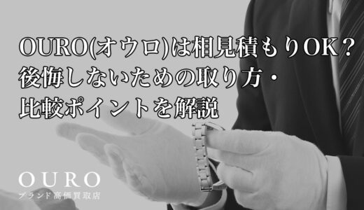 OURO(オウロ)は相見積もりOK？後悔しないための取り方・比較ポイントを解説