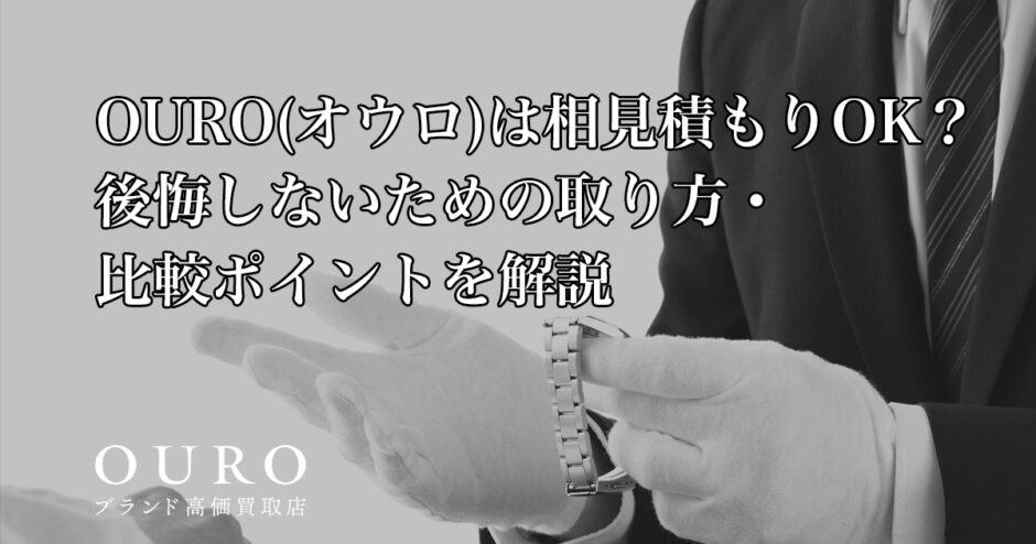 OURO(オウロ)は相見積もりOK？後悔しないための取り方・比較ポイントを解説