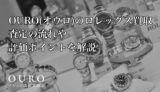 OURO(オウロ)のロレックス買取｜査定の流れや評価ポイントを解説