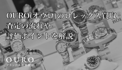 OURO(オウロ)のロレックス買取｜査定の流れや評価ポイントを解説