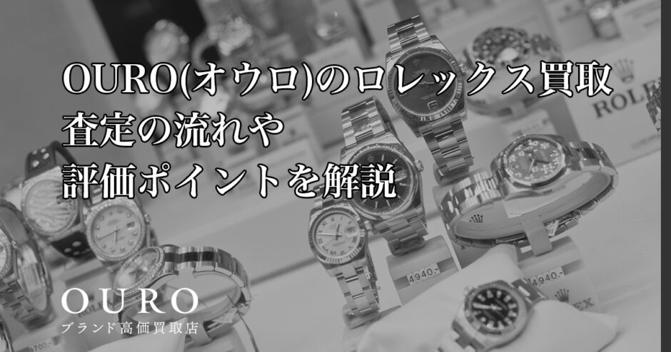 OURO(オウロ)のロレックス買取｜査定の流れや評価ポイントを解説
