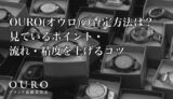 OURO(オウロ)の査定方法は？見ているポイント・流れ・精度を上げるコツ