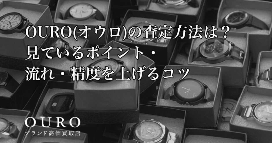 OURO(オウロ)の査定方法は？見ているポイント・流れ・精度を上げるコツ