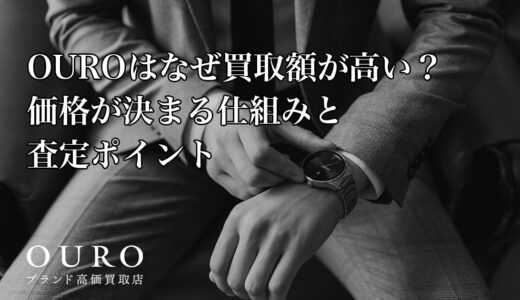OUROはなぜ買取額が高い？価格が決まる仕組みと査定ポイント
