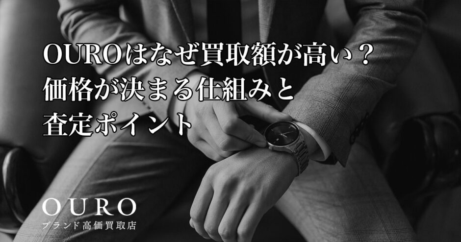 OUROはなぜ買取額が高い？価格が決まる仕組みと査定ポイント