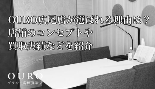 OURO広尾店が選ばれる理由は？店舗のコンセプトや買取実績などを紹介