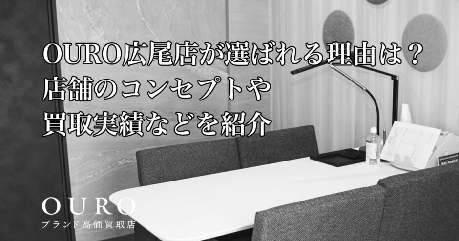 OURO広尾店が選ばれる理由は？店舗のコンセプトや買取実績などを紹介