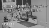 OURO大阪梅田店のコンセプトやお客様から選ばれる理由は？