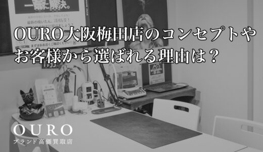 OURO大阪梅田店のコンセプトやお客様から選ばれる理由は？