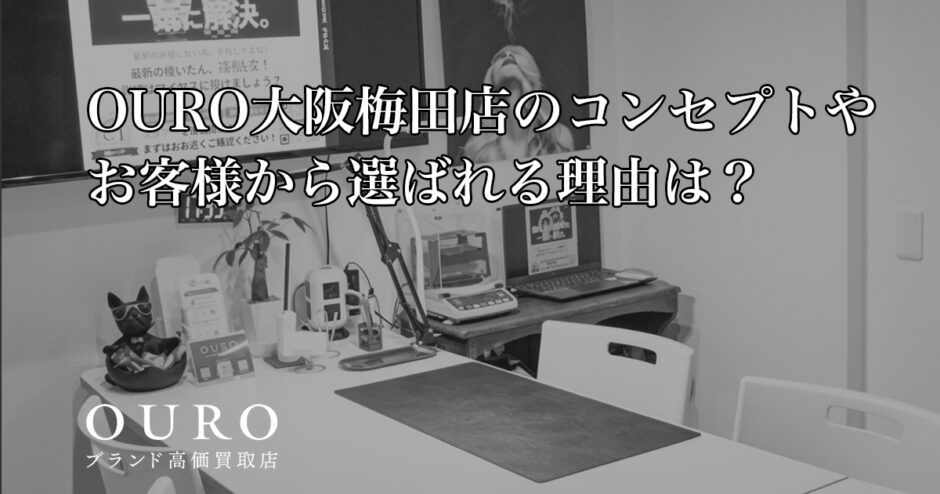 OURO大阪梅田店のコンセプトやお客様から選ばれる理由は？