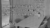 OURO金沢店が選ばれる理由！印象に残っている買取事例や店舗のコンセプトを紹介