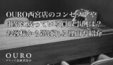 OURO西宮店のコンセプトや印象に残っている買取事例は？お客様から選ばれる理由も紹介