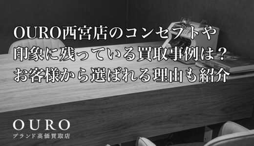 OURO西宮店のコンセプトや印象に残っている買取事例は？お客様から選ばれる理由も紹介