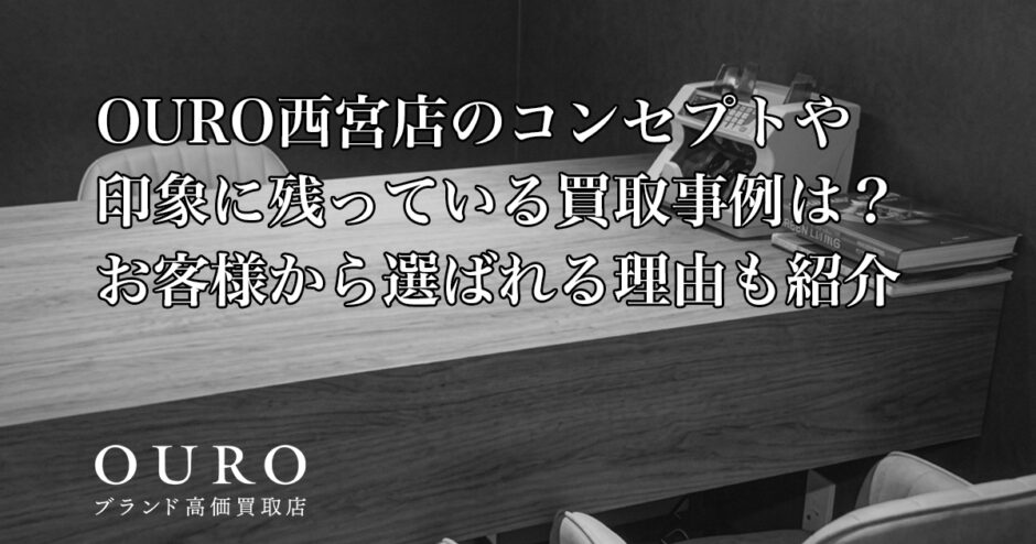 OURO西宮店のコンセプトや印象に残っている買取事例は？お客様から選ばれる理由も紹介