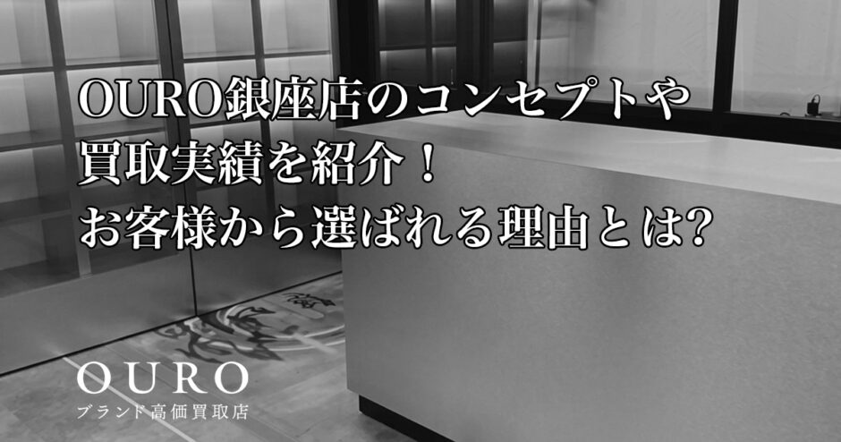 OURO銀座店のコンセプトや買取実績を紹介！そこから読み解くお客様から選ばれる理由とは