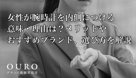 女性が腕時計を内側につける意味・理由は？メリットやおすすめブランド、選び方を解説