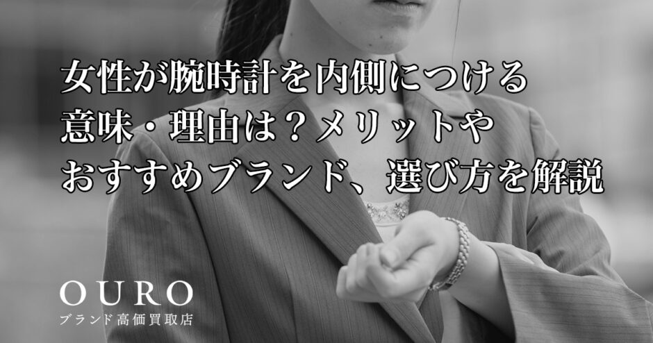 女性が腕時計を内側につける意味・理由は？メリットやおすすめブランド、選び方を解説