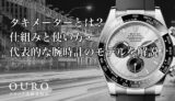 タキメーターとは？仕組みと使い方・代表的な腕時計のモデルを解説