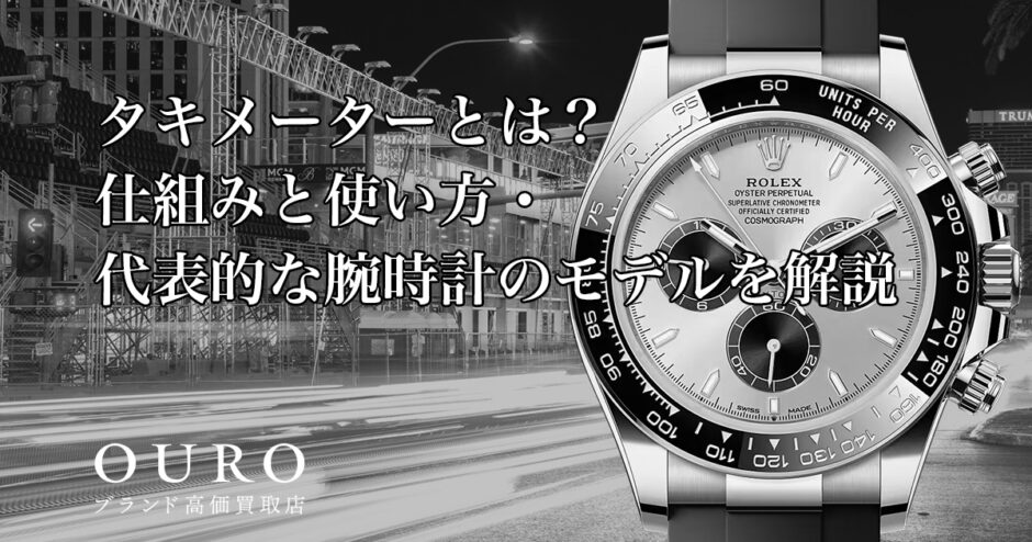 タキメーターとは？仕組みと使い方・代表的な腕時計のモデルを解説
