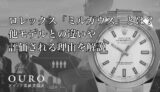 ロレックス「ミルガウス」とは?他モデルとの違いや評価される理由を解説