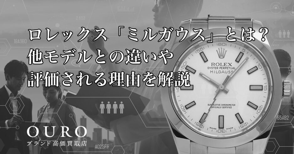 ロレックス「ミルガウス」とは？他モデルとの違いや評価される理由を解説