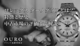 ロレックス「ターノグラフ」とは？特徴と歴史中古市場の評価まで解説