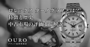 ロレックス「ターノグラフ」とは？特徴と歴史中古市場の評価まで解説