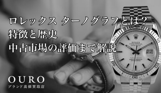 ロレックス「ターノグラフ」とは？特徴と歴史中古市場の評価まで解説
