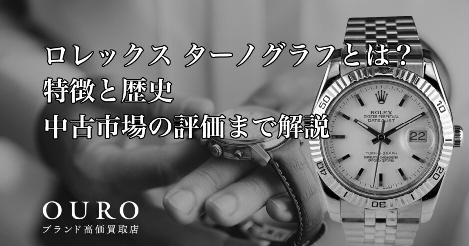 ロレックス「ターノグラフ」とは？特徴と歴史中古市場の評価まで解説