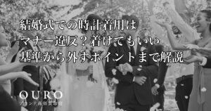 結婚式での時計着用はマナー違反？着けてもいい基準から外すポイントまで解説