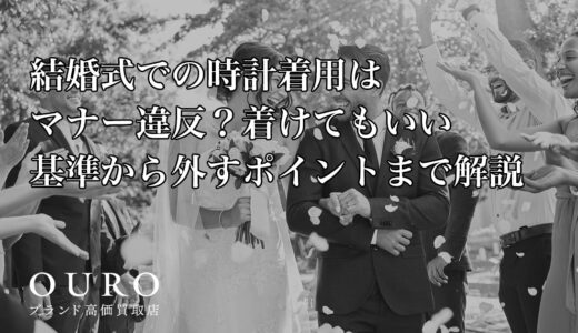 結婚式での時計着用はマナー違反？着けてもいい基準から外すポイントまで解説