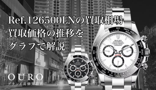 Ref.126500LNの買取相場｜買取価格の推移をグラフで解説【ロレックスコスモグラフデイトナ】