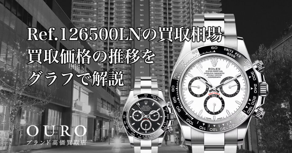 Ref.126500LNの買取相場｜買取価格の推移をグラフで解説【ロレックスコスモグラフデイトナ】