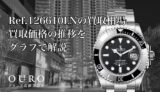 Ref.126610LNの買取相場｜買取価格の推移をグラフで解説【ロレックスサブマリーナーデイト】