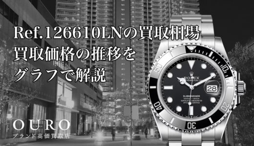 Ref.126610LNの買取相場｜買取価格の推移をグラフで解説【ロレックスサブマリーナーデイト】