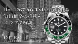 Ref.126720VTNRの買取相場｜買取価格の推移をグラフで解説【ロレックスGMTマスター II】