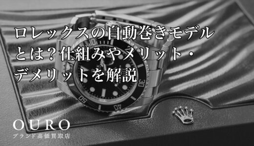 ロレックスの自動巻きモデルとは？仕組みやメリット・デメリットを解説