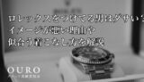 ロレックスをつけてる男はダサい？イメージが悪い理由や似合う着こなし方を解説