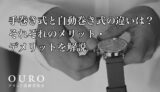手巻き式と自動巻き式の違いは？それぞれのメリット・デメリットを解説