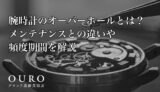 腕時計のオーバーホールとは？メンテナンスとの違いや頻度期間を解説