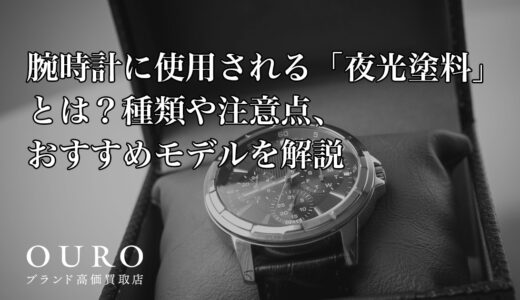 腕時計に使用される「夜光塗料」とは？種類や注意点、おすすめモデルを解説