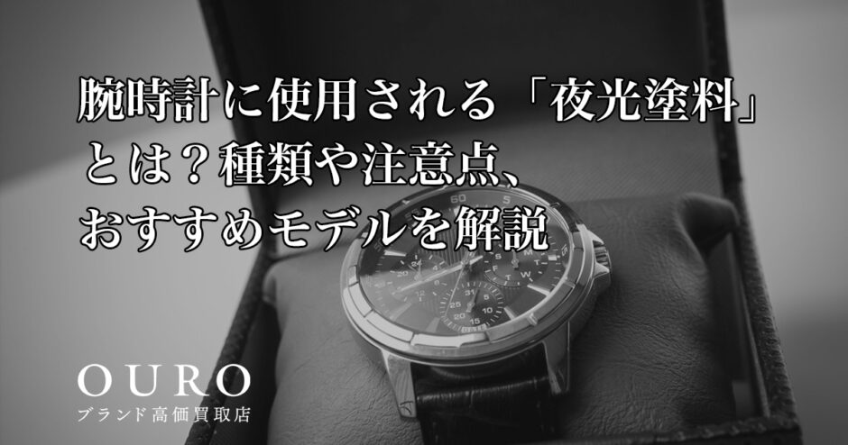腕時計に使用される「夜光塗料」とは？種類や注意点、おすすめモデルを解説