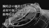 腕時計の風防とは？素材や加工の種類・修理方法も解説