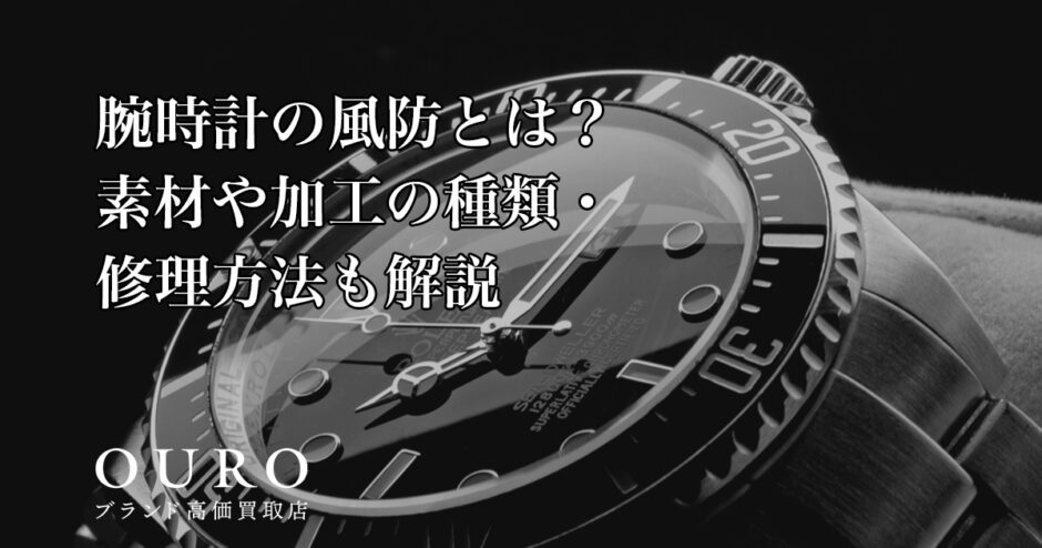 腕時計の風防とは？素材や加工の種類・修理方法も解説