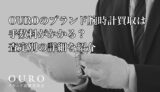 OUROのブランド腕時計買取は手数料がかかる？査定別の詳細を紹介