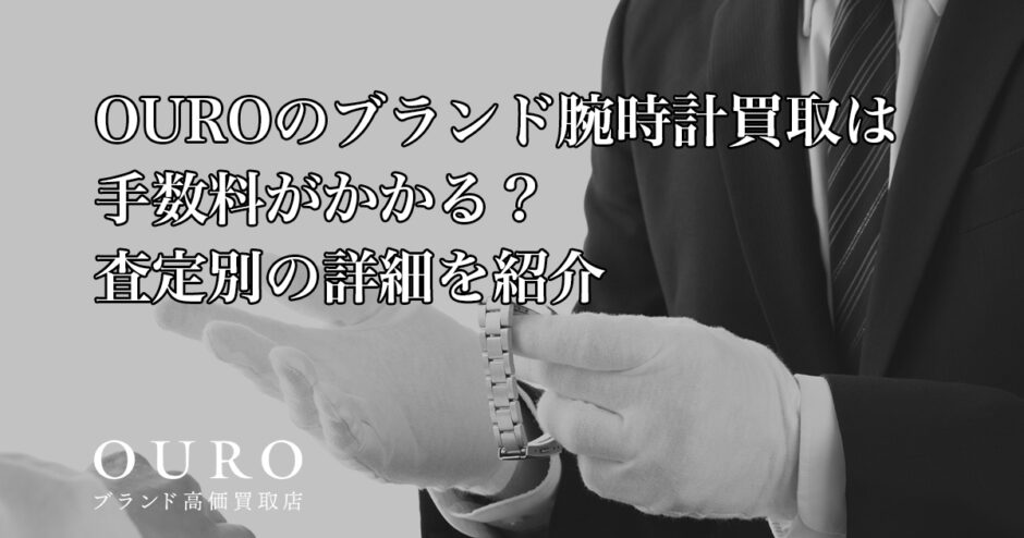 OUROのブランド腕時計買取は手数料がかかる？査定別の詳細を紹介