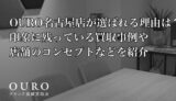 OURO名古屋店が選ばれる理由は？印象に残っている買取事例や店舗のコンセプトなどを紹介