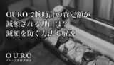 OUROで腕時計の査定額が減額される理由は？減額を防ぐ方法も解説