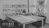 OURO新横浜店のコンセプトや選ばれる理由は？印象に残っている買取事例も紹介