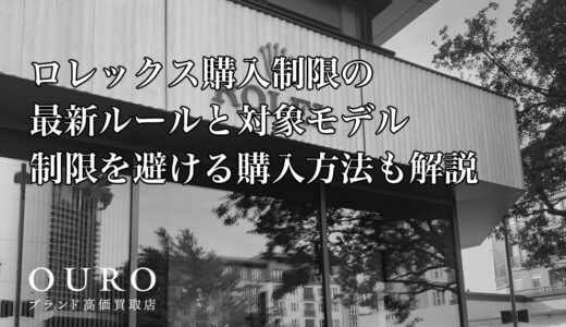 ロレックス購入制限の最新ルールと対象モデル｜制限を避ける購入方法も解説